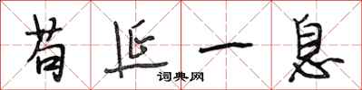 段相林苟延一息行书怎么写