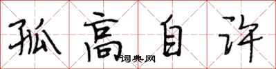 段相林孤高自许行书怎么写