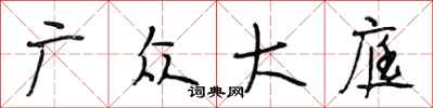 段相林广众大庭行书怎么写