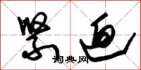 朱锡荣紧迫草书怎么写