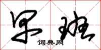 朱锡荣早班草书怎么写