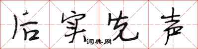 段相林后实先声行书怎么写