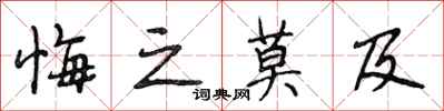 段相林悔之莫及行书怎么写