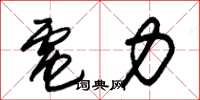 朱锡荣电力草书怎么写