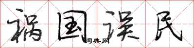 段相林祸国误民行书怎么写