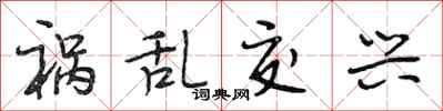 段相林祸乱交兴行书怎么写