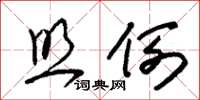朱锡荣照例草书怎么写