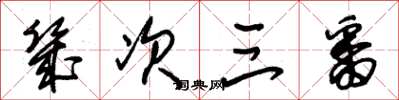 朱锡荣几次三番草书怎么写
