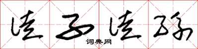 朱锡荣徒子徒孙草书怎么写