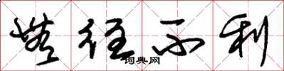 朱锡荣无往不利草书怎么写