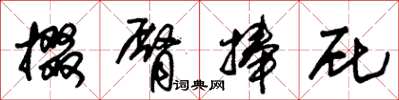 朱锡荣掇臀捧屁草书怎么写