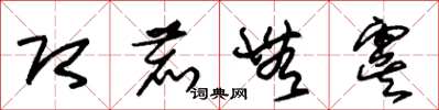 朱锡荣即鹿无虞草书怎么写