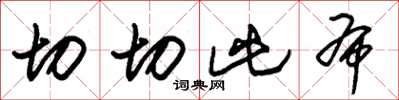 朱锡荣切切此布草书怎么写