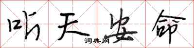 段相林听天安命行书怎么写