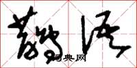 刘少英鹊语草书怎么写