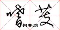 王冬龄嗜芰草书怎么写