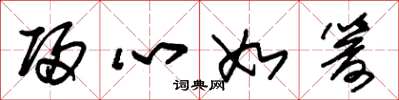 朱锡荣归心如箭草书怎么写