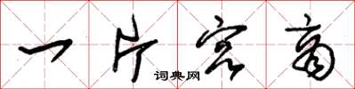 朱锡荣一片宫商草书怎么写