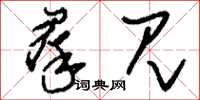 刘少英群见草书怎么写