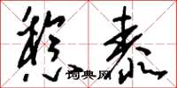 刘少英稔泰草书怎么写