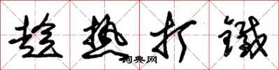 朱锡荣趁热打铁草书怎么写