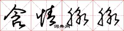 朱锡荣含情脉脉草书怎么写