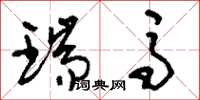 刘少英瑞马草书怎么写
