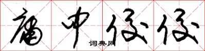 朱锡荣庸中佼佼草书怎么写