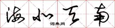 朱锡荣海北天南草书怎么写