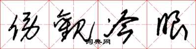 朱锡荣傍观冷眼草书怎么写
