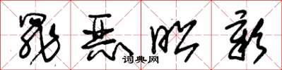 朱锡荣罪恶昭彰草书怎么写