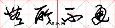 朱锡荣无所不通草书怎么写