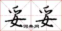 段相林妥妥行书怎么写