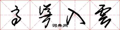 朱锡荣高耸入云草书怎么写