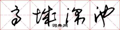 朱锡荣高城深池草书怎么写