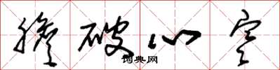 朱锡荣胆破心寒草书怎么写