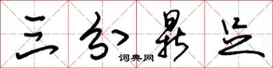 朱锡荣三分鼎足草书怎么写