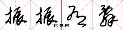 朱锡荣振振有辞草书怎么写