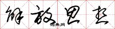 朱锡荣解放思想草书怎么写