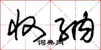 朱锡荣收纳草书怎么写