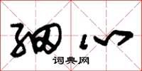 朱锡荣细心草书怎么写