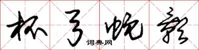 朱锡荣杯弓蛇影草书怎么写