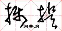 刘少英摄提草书怎么写