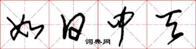 朱锡荣如日中天草书怎么写