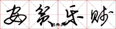 朱锡荣安贫乐贱草书怎么写