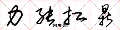 朱锡荣力能扛鼎草书怎么写
