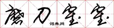 朱锡荣磨刀霍霍草书怎么写