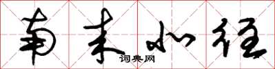 朱锡荣南来北往草书怎么写