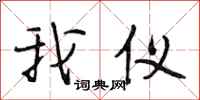 段相林我仪行书怎么写