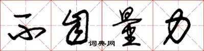 朱锡荣不自量力草书怎么写